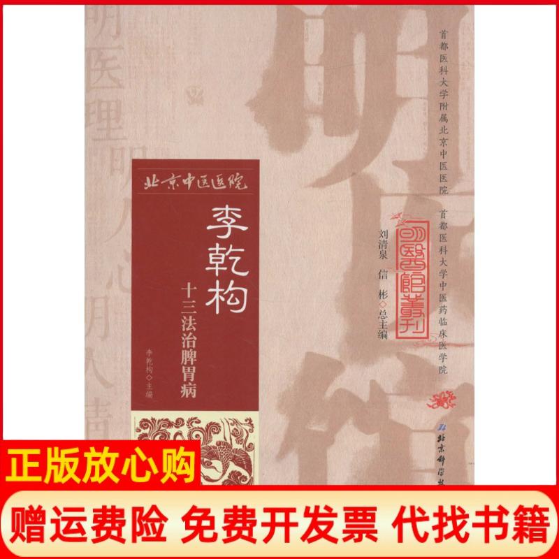 正版书】李乾构十三法治脾胃病李乾构主编;汪红兵朱培一北京科学技术出版社9787530482520