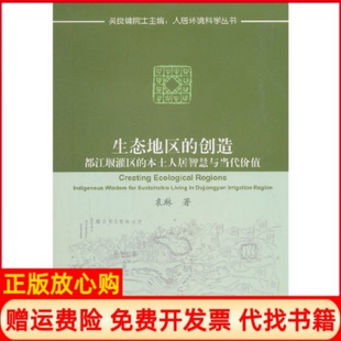 【正版书】生态地区的创造都江堰灌区的本土人居智慧与当代价值人居环境科学丛书袁琳|总主编吴良镛中国建筑工业9787112224753