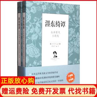 濹东绮谭永井荷风小说选永井荷风上海三联书店9787542636270 书 正版