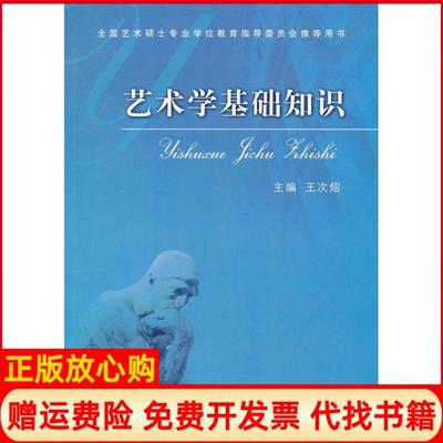 【正版书】艺术学基础知识艺术学基础知识全国艺术硕士专业教育指导委员会用书王次炤 中央音乐学院出版社9787810961615