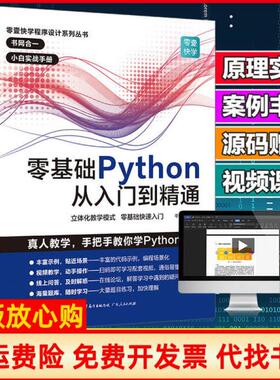 【正版现货】零基础Python从入门到精通零壹快学广东人民出版社9787218136172