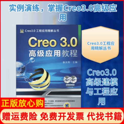 正版书】Creo30高级应用教程无著机械工业出版社9787111471301
