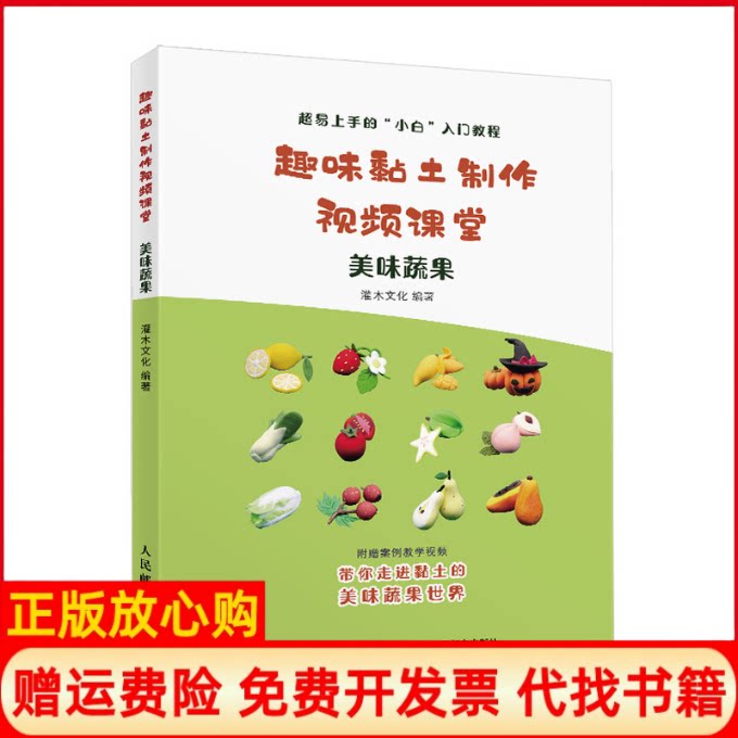 【正版书】趣味黏土制作视频课堂美味蔬果灌木文化人民邮电出版社9787115517982