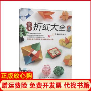 【正版书】实用折纸大全犀文图书 中国纺织出版社9787518004843