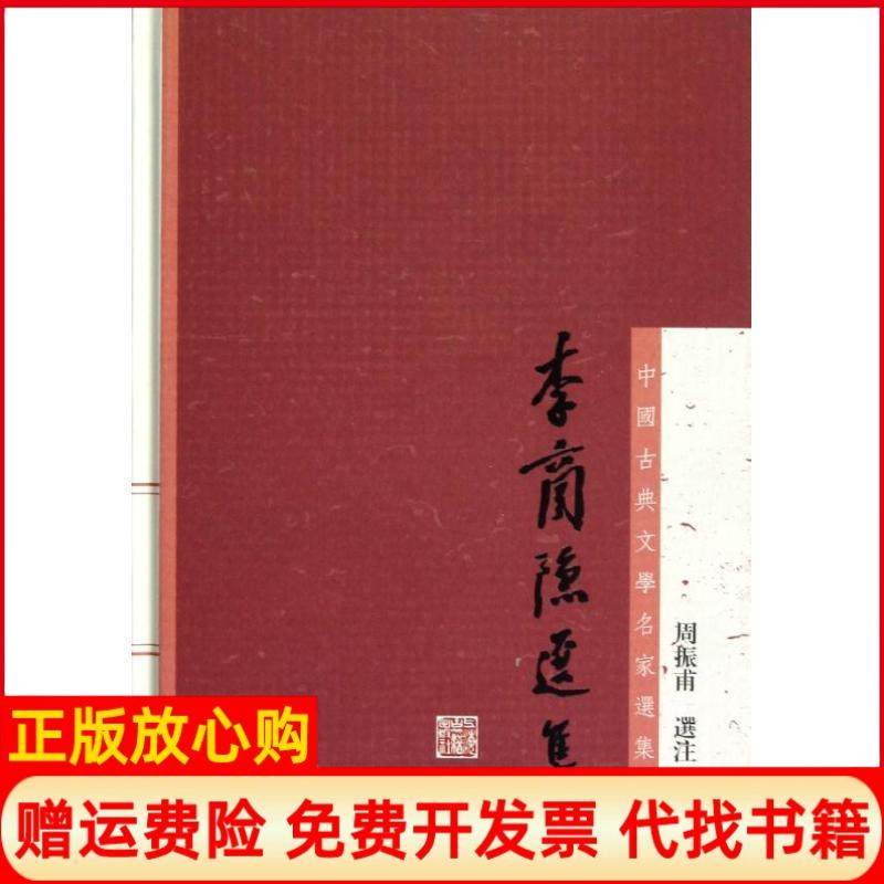 【正版书】李商隐选集周振甫著上海古籍出版社9787532564682