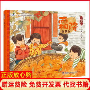 【正版书】二十四节气旅行绘本霜降柿子红保冬妮著王俊卿绘接力出版社9787544861182