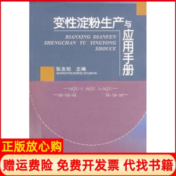正版书】变性淀粉生产与应用手册张友松中国轻工业出版社9787501925568