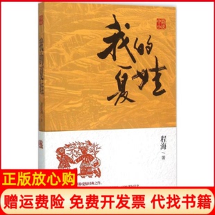 【正版书】我的夏娃程海现代出版社9787514336719