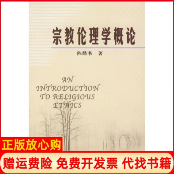 正版书】宗教伦理学概论陈麟书宗教文化出版社9787801237804
