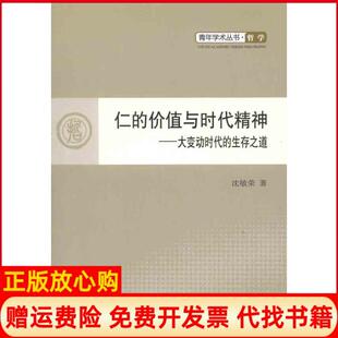 正版 生存之道学术沈敏荣著人民出版 书 价值与时代精神大变动时代 社9787010103228 仁