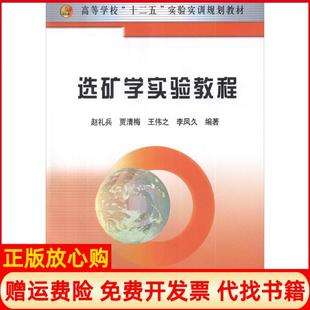【正版书】选矿学实验教程赵礼兵冶金工业出版社9787502460624