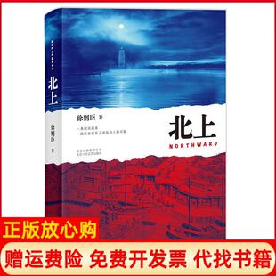 【正版书籍】北上徐则臣著北京十月文艺出版社9787530218655