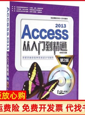 【正版书】Access2013从入门到精通何先军著中国铁道出版社9787113217204