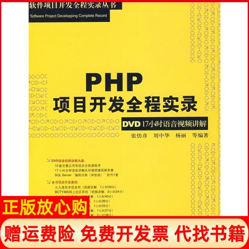 正版书】PHP项目开发全程实录配光盘软件项目开发全程实录张仿彦刘中华杨丽清华大学出版社9787302172444
