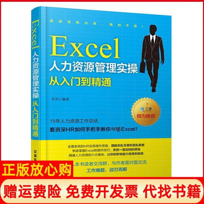 【正版书】Excel人力资源管理实操从入门到精通齐涛著中国铁道出版社9787113211820