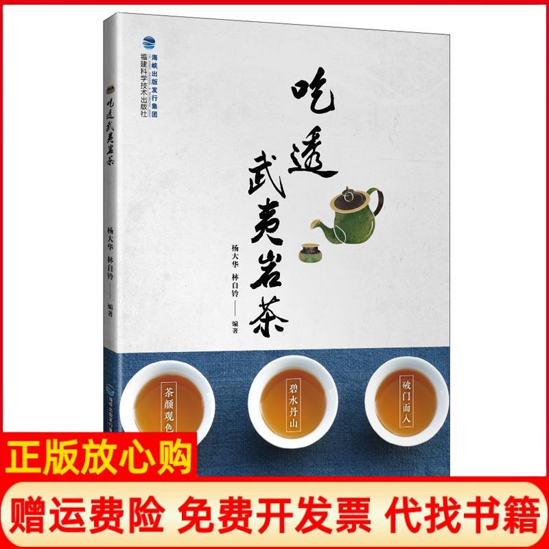 正版书】吃透武夷岩茶杨大华林自铃编福建科学技术出版社9787533552831