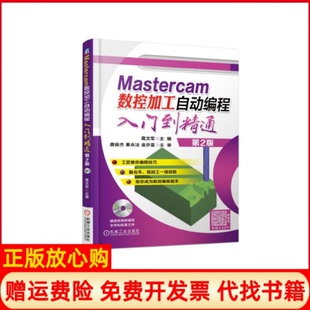 【正版书】MASTERCAM数控加工自动编程入门到精通第2版葛文军著机械工业出版社9787111614265