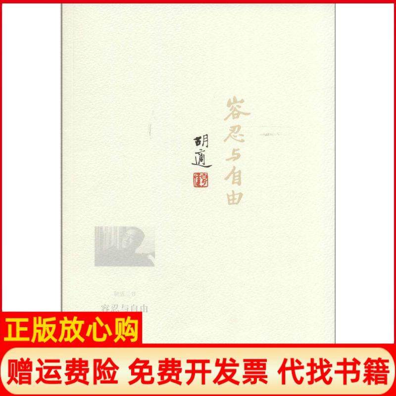 【正版书】胡适三书容忍与自由胡适著山东文艺出版社9787532944989