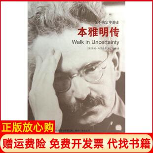 【正版书】在不确定中游走本雅明传德毛姆布罗德森|译者国荣金城9787515507316
