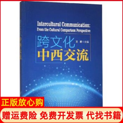 【正版书】跨文化中西交流王君上海交通大学出版社9787313205513