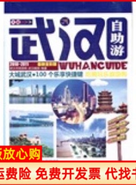 【正版书】大城武汉自游手册20102011全彩版武汉市旅游局武汉晚报社　编著武汉出版社9787543055469