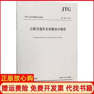 【正版书】公路交通安全设施设计规范JTGD812017交通运输部公路科学研究院人民交通出版社股份有限公司9787114143953