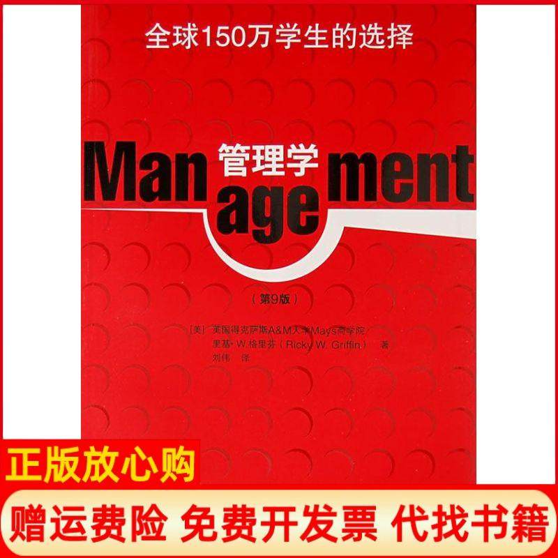 【正版书】管理学英里基W格里芬著刘伟译中国市场出版社9787509203316