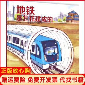【正版书9成新】地铁是怎样建成的广州市道总公司编;漫友文化动漫硅谷绘广东新世纪出版社9787540586799