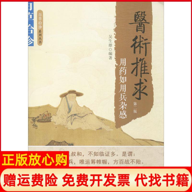 【正版书】医术推求用药如用兵杂感吴生雄著中国科学技术出版社9787504673312