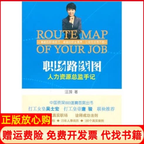 【正版书】职场路线图人力资源总监手记汪漪著语文出版社9787802411937