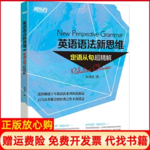 【正版现货】定语从句超精解英语语法新思维张满胜浙江教育出版社9787553634197
