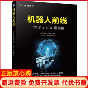 机器人前线日经产业新闻著王杰立汤云丽译机械工业出版 书 社9787111633457 正版