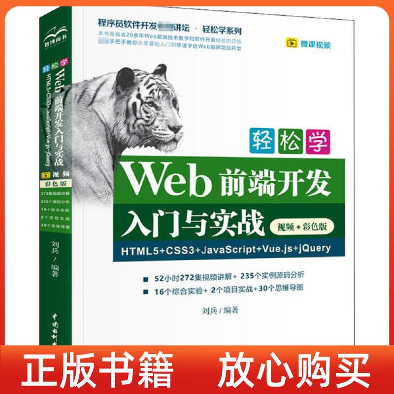 正版书】轻松学Web前端开发入门与实战HTML5CSS3JavaScriptVuejsjery视频彩色版刘兵中国水利水电出版社