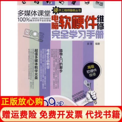正版书】电脑软硬件维修完全学习手册配光盘硬件工程师维修丛书吴晋　编清华大学出版社9787302216032