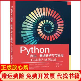 【正版书】Python爬虫数据分析与可视化工具详解与案例实战成立明胡书敏黄勇机械工业出版社9787111667759