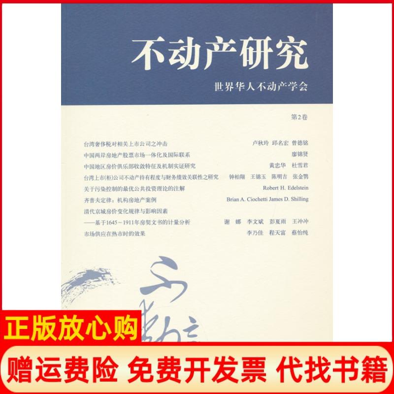 【正版书】不动产研究世界华人不动产学会 上海财经大学出版社9787564221805