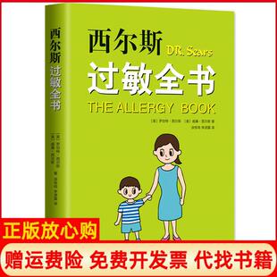 【正版书】西尔斯过敏全书美罗伯特西尔斯RobertWSears美威廉西尔斯WilliamSears南海出版公司9787544295543