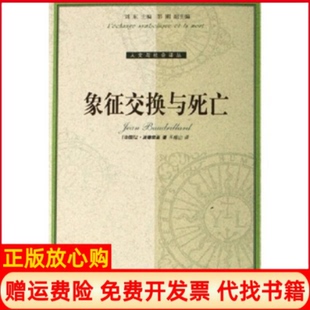 译林出版 象征交换与死亡让波德里亚 书 社9787544700290 正版
