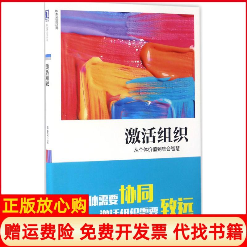 正版书】激活组织从个体价值到集合智慧陈春花机械工业出版社9787111565789