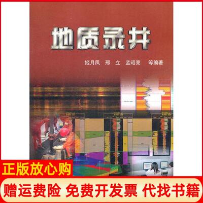【正版书】地质录井姬月凤著石油工业出版社9787502187309