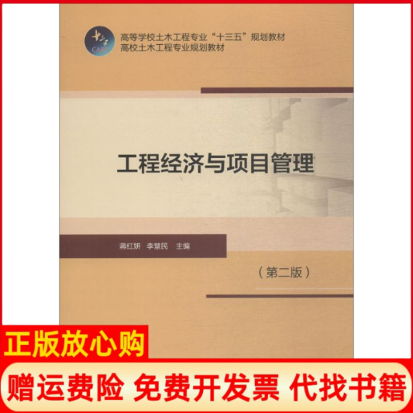 【正版书】工程经济与项目管理蒋红妍著李慧民著中国建筑工业出版社9787112223305