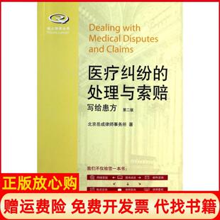 【正版书】医疗纠纷的处理与索赔写给患方第2版私人律师丛书北京岳成律师事务所|主编岳运生北京大学9787301233054