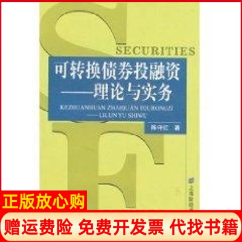 【正版书】可转换债券融理论与实务陈守红上海财经大学出版社9787810985338