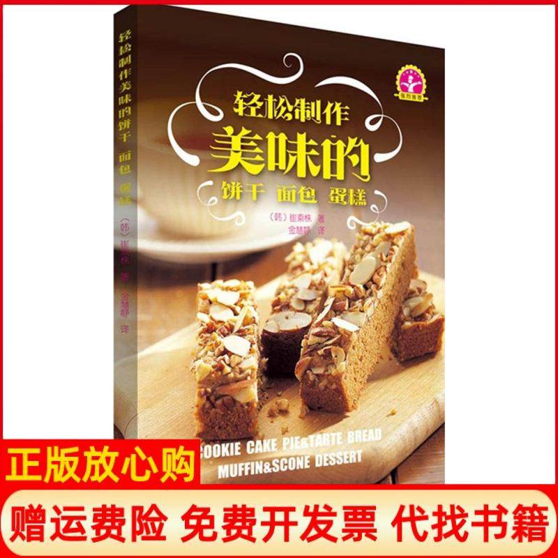 【正版书】轻松制作美味的饼干面包蛋糕崔乘株辽宁科学技术出版社9787538191387