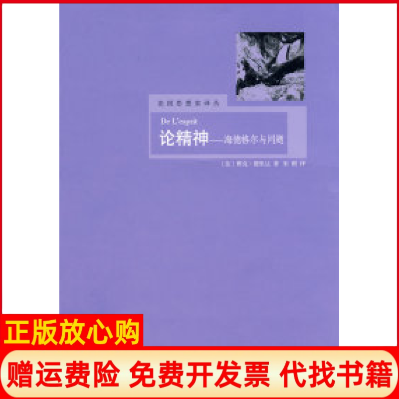【正版书】论精神海德格尔与问题法德里达DerridaJ著上海译文出版社9787532745333