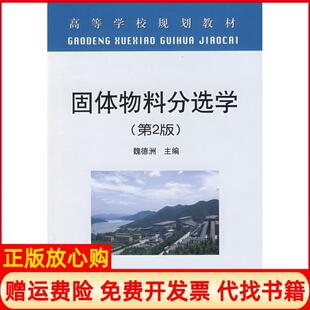 【正版书】固体物料分选学第2版高魏德洲魏德洲冶金工业出版社9787502446345