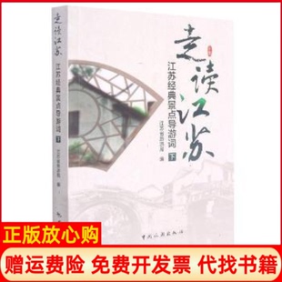 【正版现货】走读江苏江苏经典景点导游词下江苏省旅游局中国旅游9787503236440