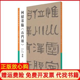 【正版书】何绍基临石门颂曾迎三何绍基著上海书店出版社9787545814439