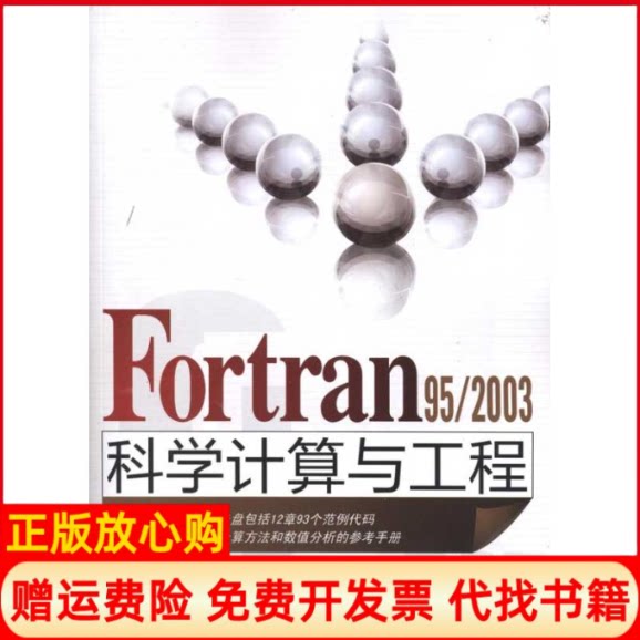 正版书】Fortran952003科学计算与工程宋叶志等清华大学出版社9787302247067