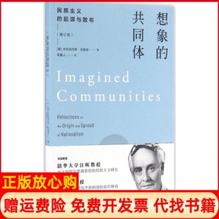 【正版书】想象的共同体民族主义的起源与散布美本尼迪克特安德森著吴叡人译上海人民出版社9787208138490